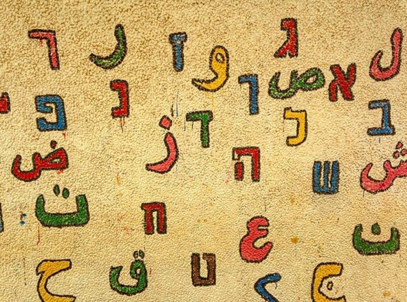 Hebrew and Arabic Letters, Hagar School, Beersheva